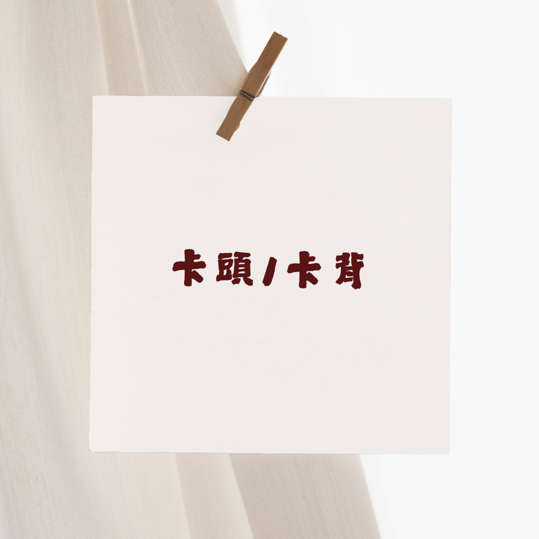 卡頭。卡背