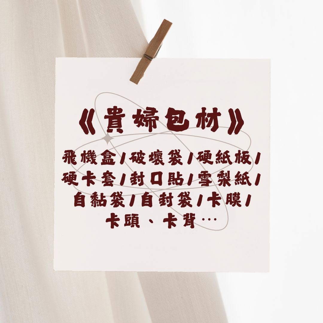 現貨·預購｜貴婦包材