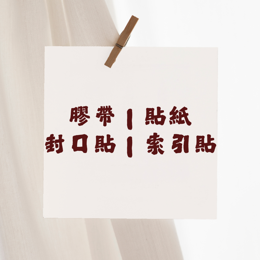 黏貼類