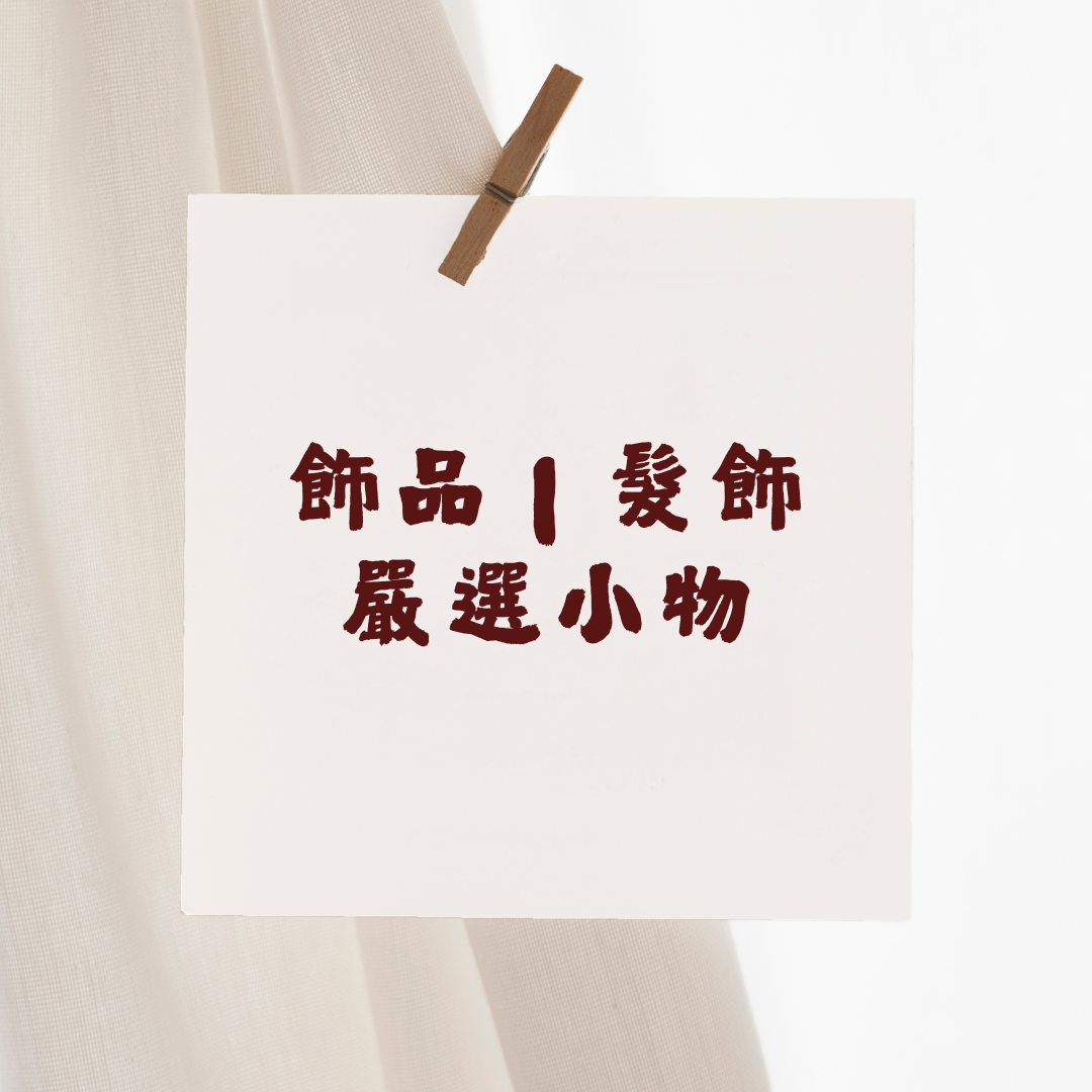 嚴選小物