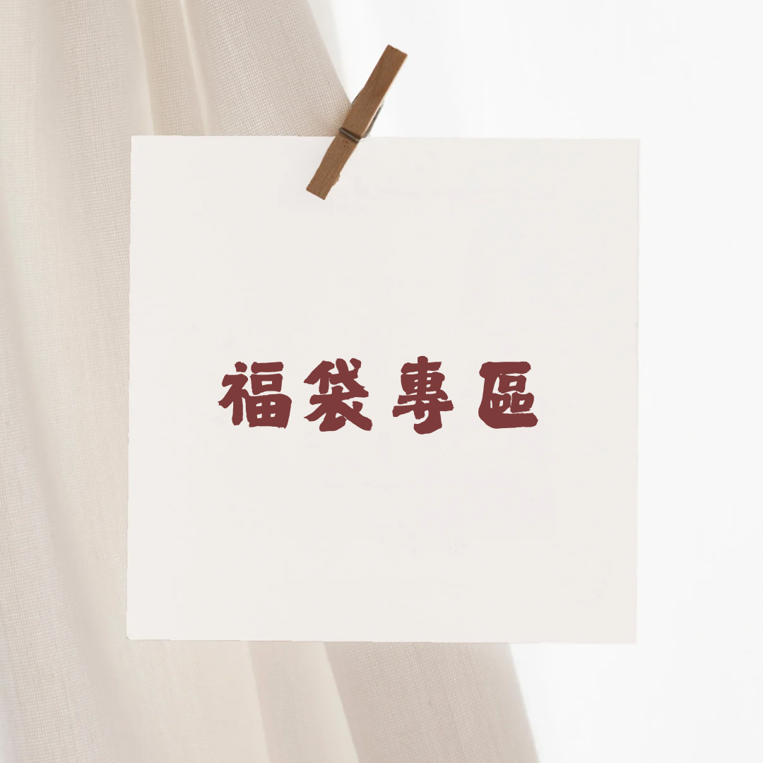 福袋專區