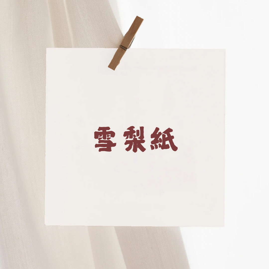 雪梨紙