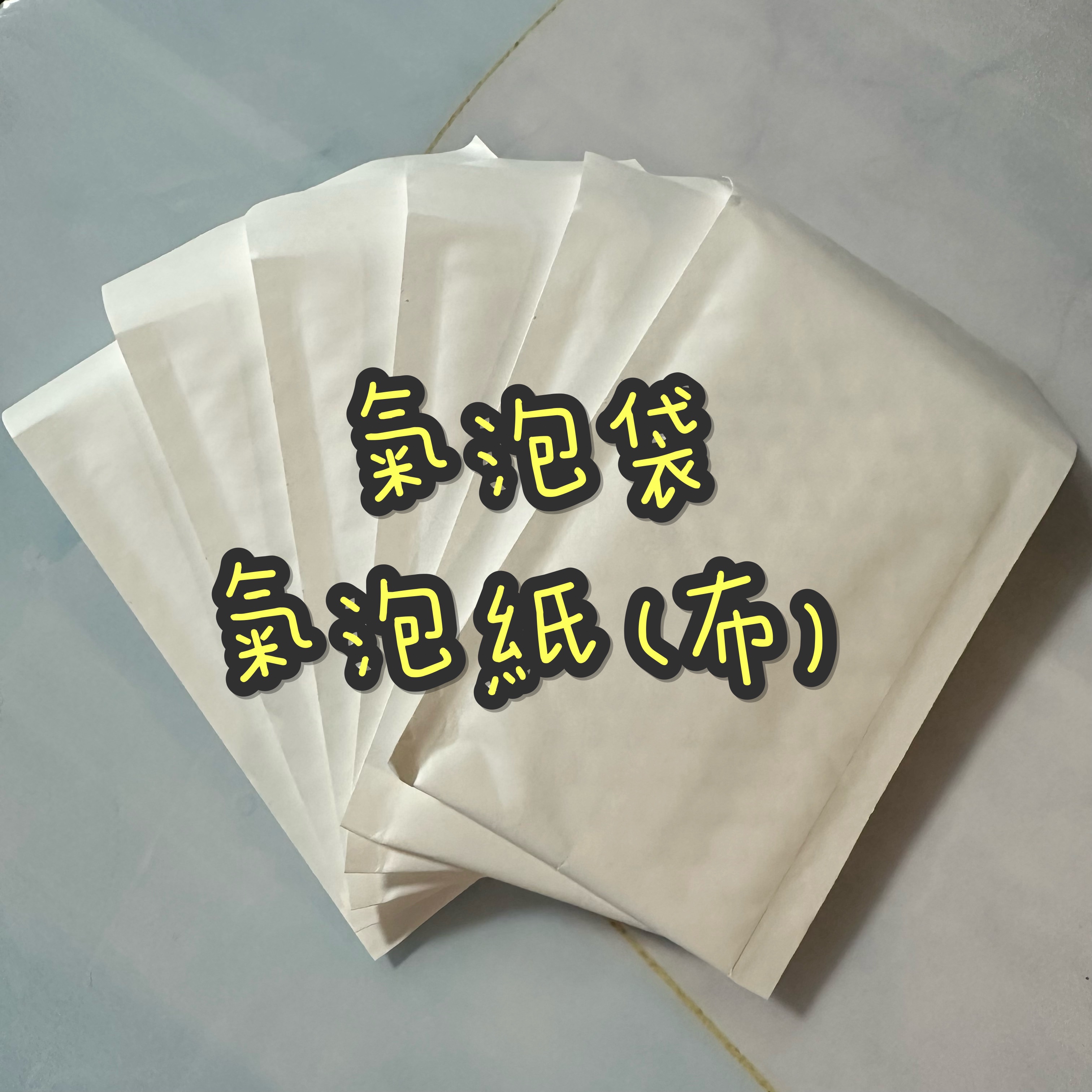 氣泡袋/紙