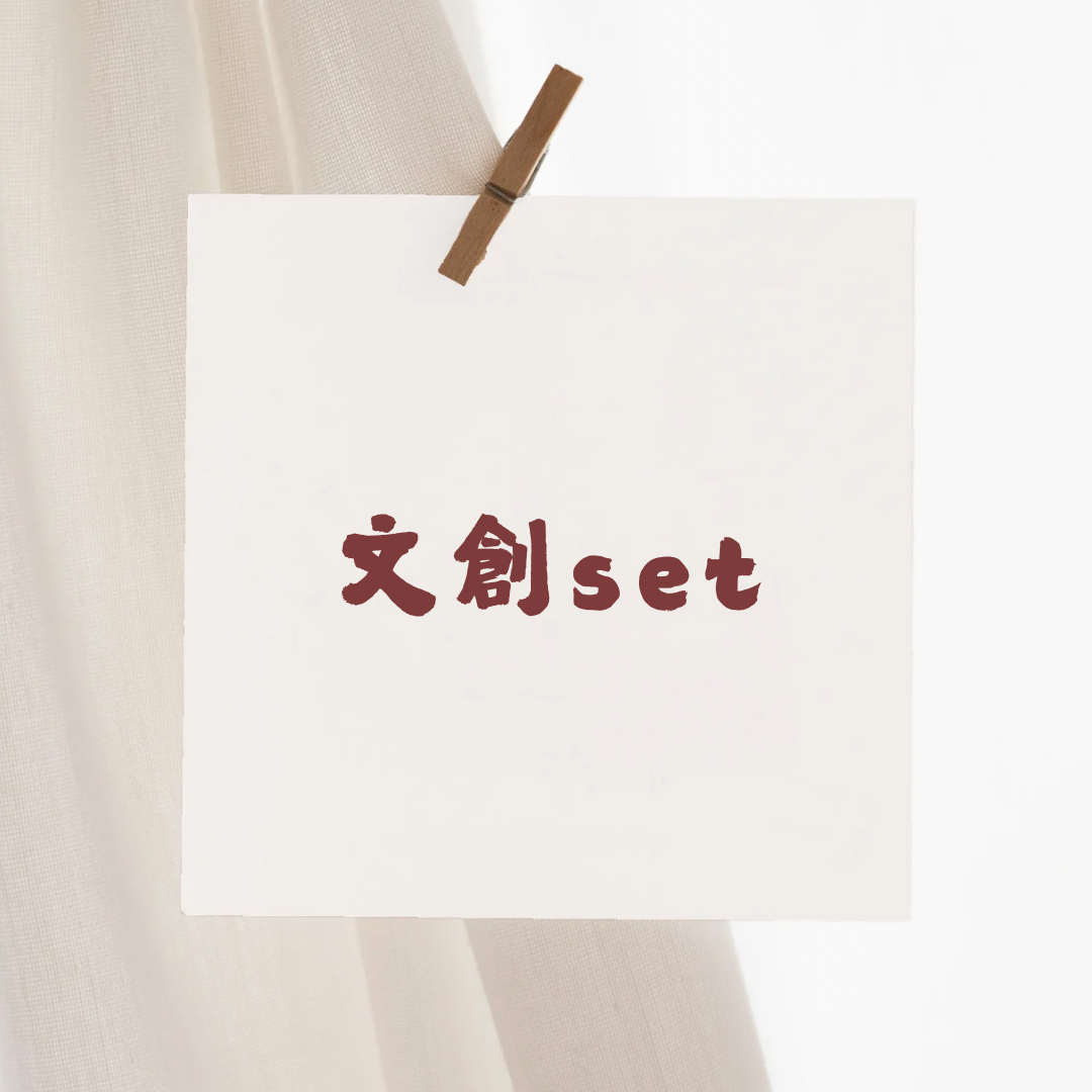 文創set