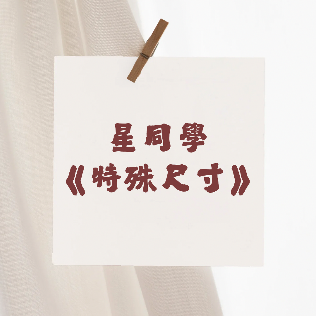 星同學特殊尺寸卡膜