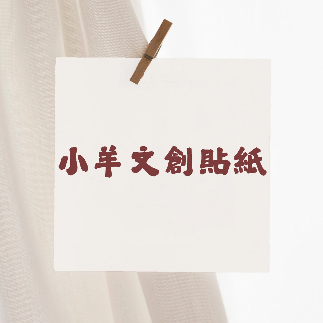 小羊貼紙