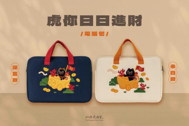 代購/武德宮/五路財神/虎你日日進財電腦包/過爐