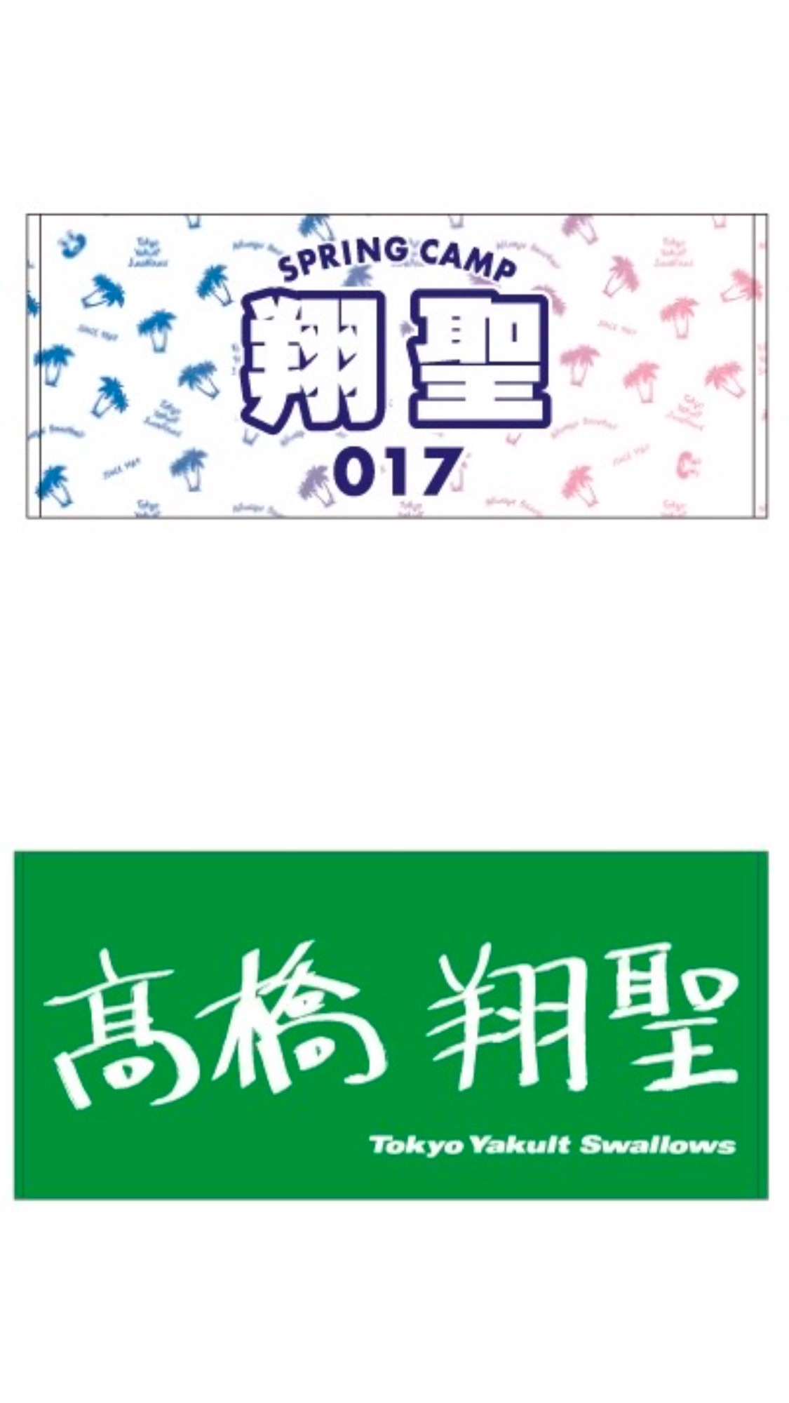 徐翔聖應援毛巾