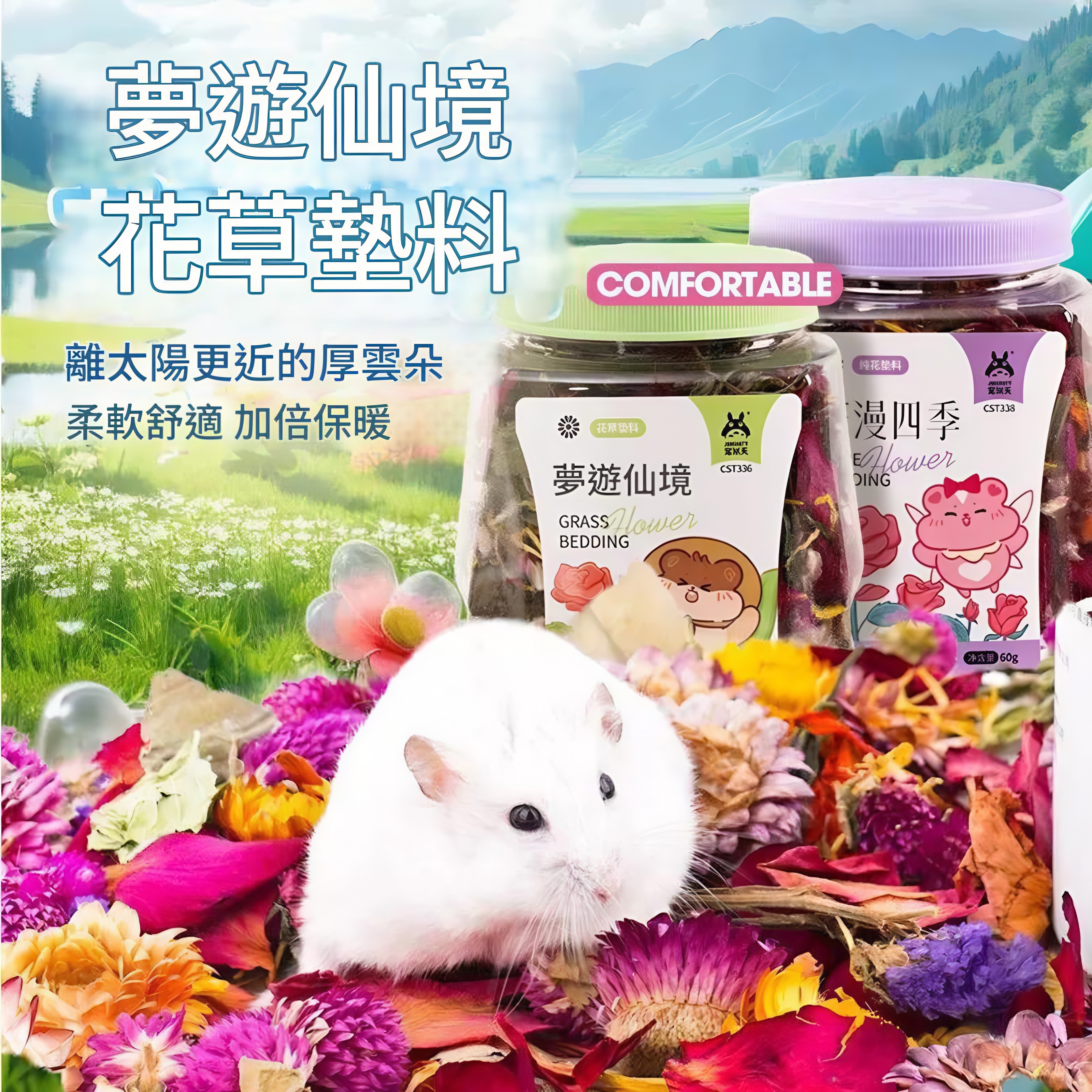 寵尚天花草墊料