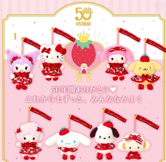 50周年草莓新聞