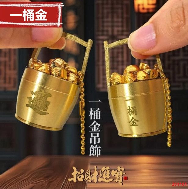 一桶金 一桶金吊飾 一桶金掛飾 一桶金書包吊飾 小桶金 大桶金 招財 財位 招財吊飾 小金桶 台灣出貨