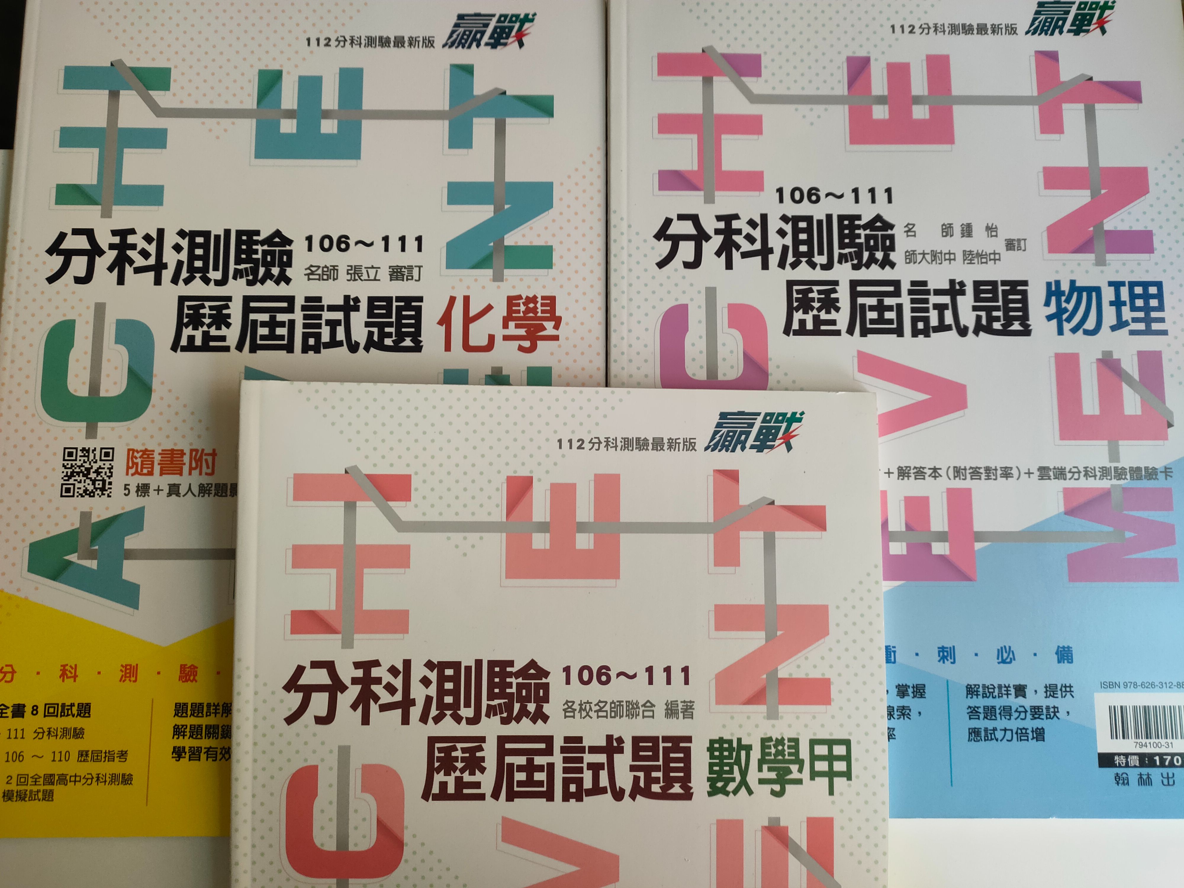 翰林贏戰分科歷屆106-111