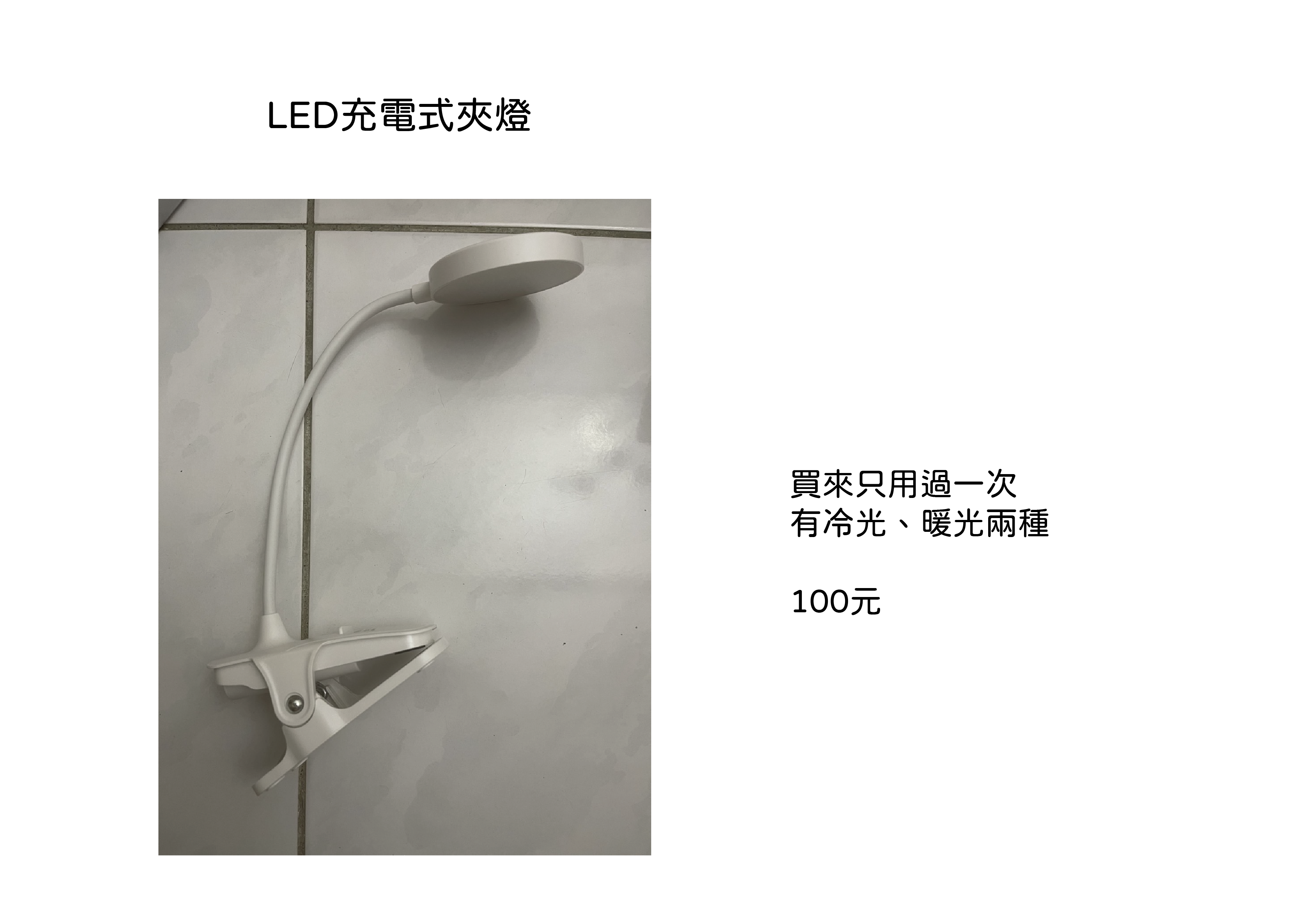 LED充電式夾燈