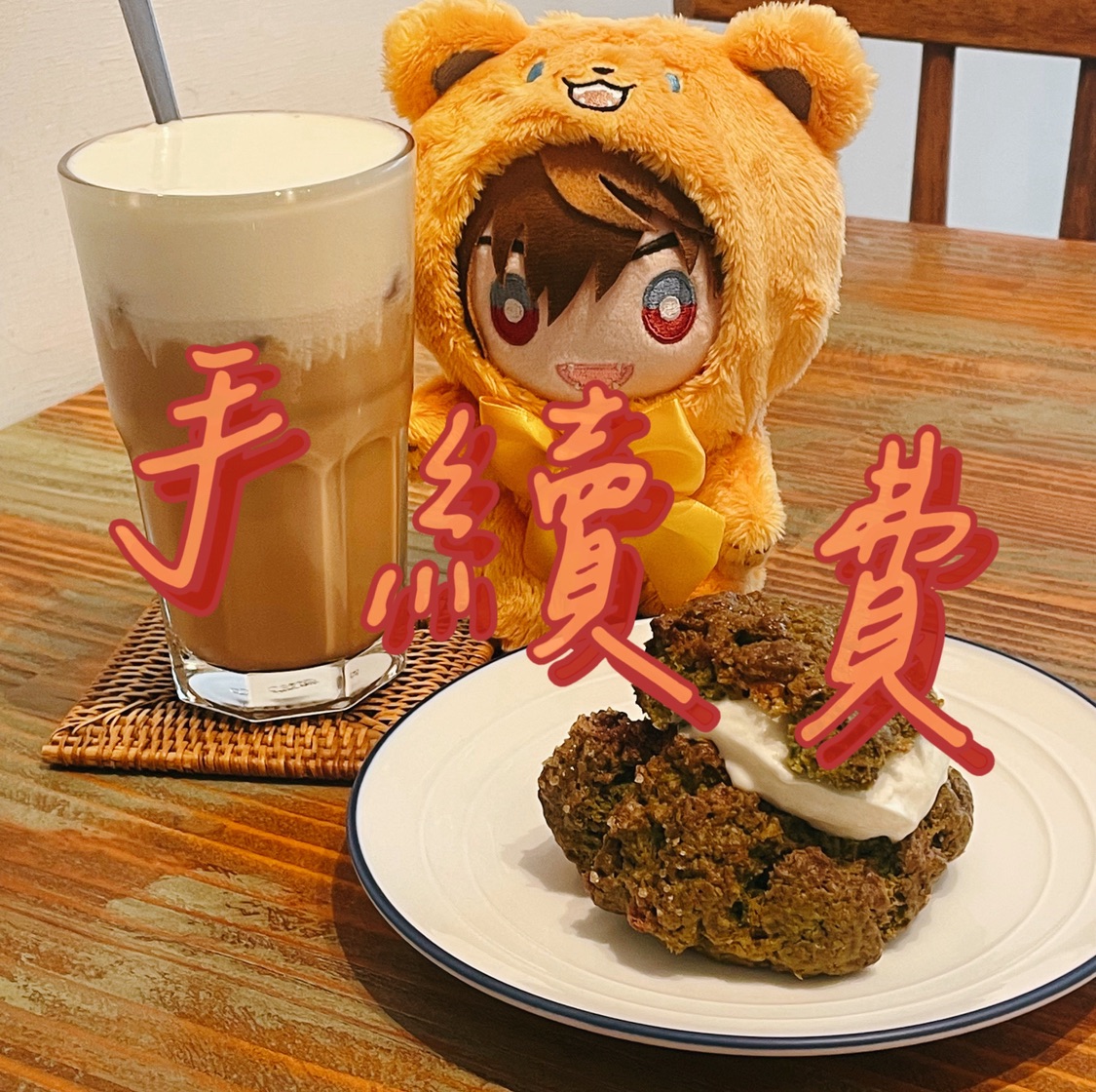 【手續費】