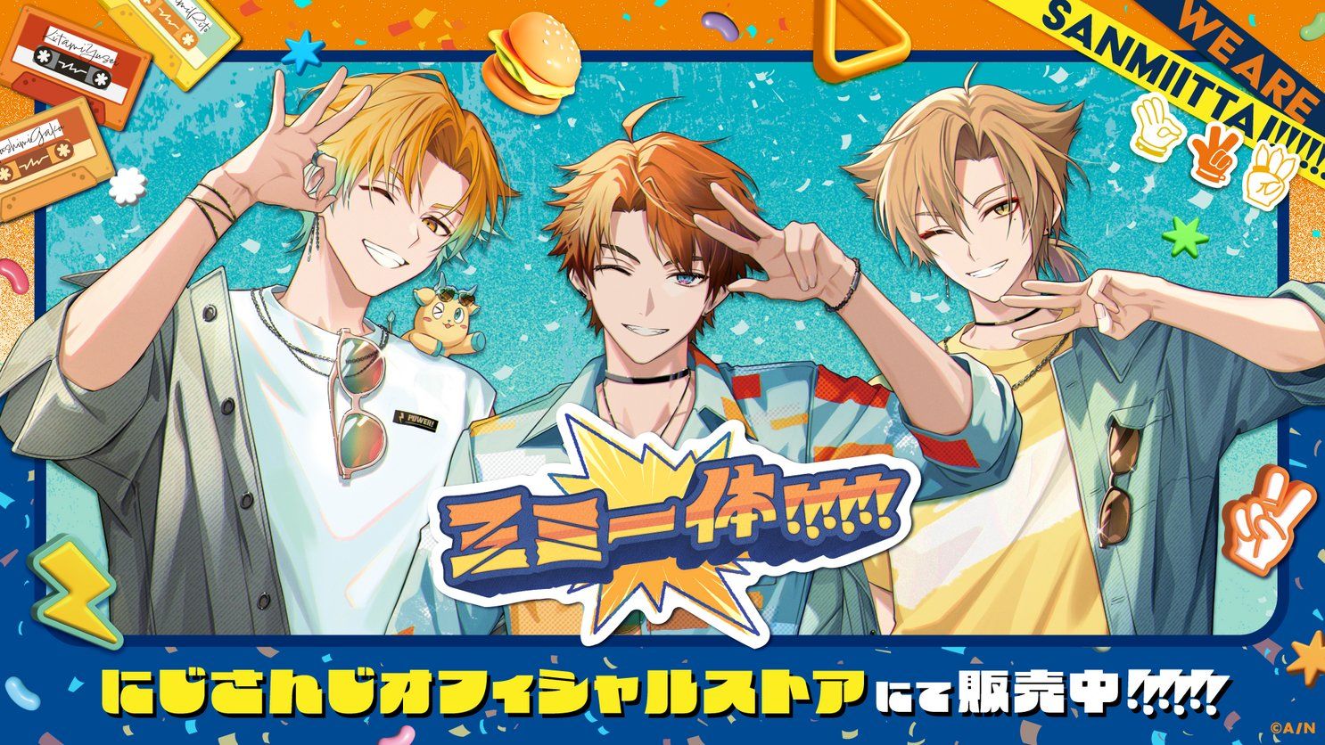 【三ミ一体！！！！！！】