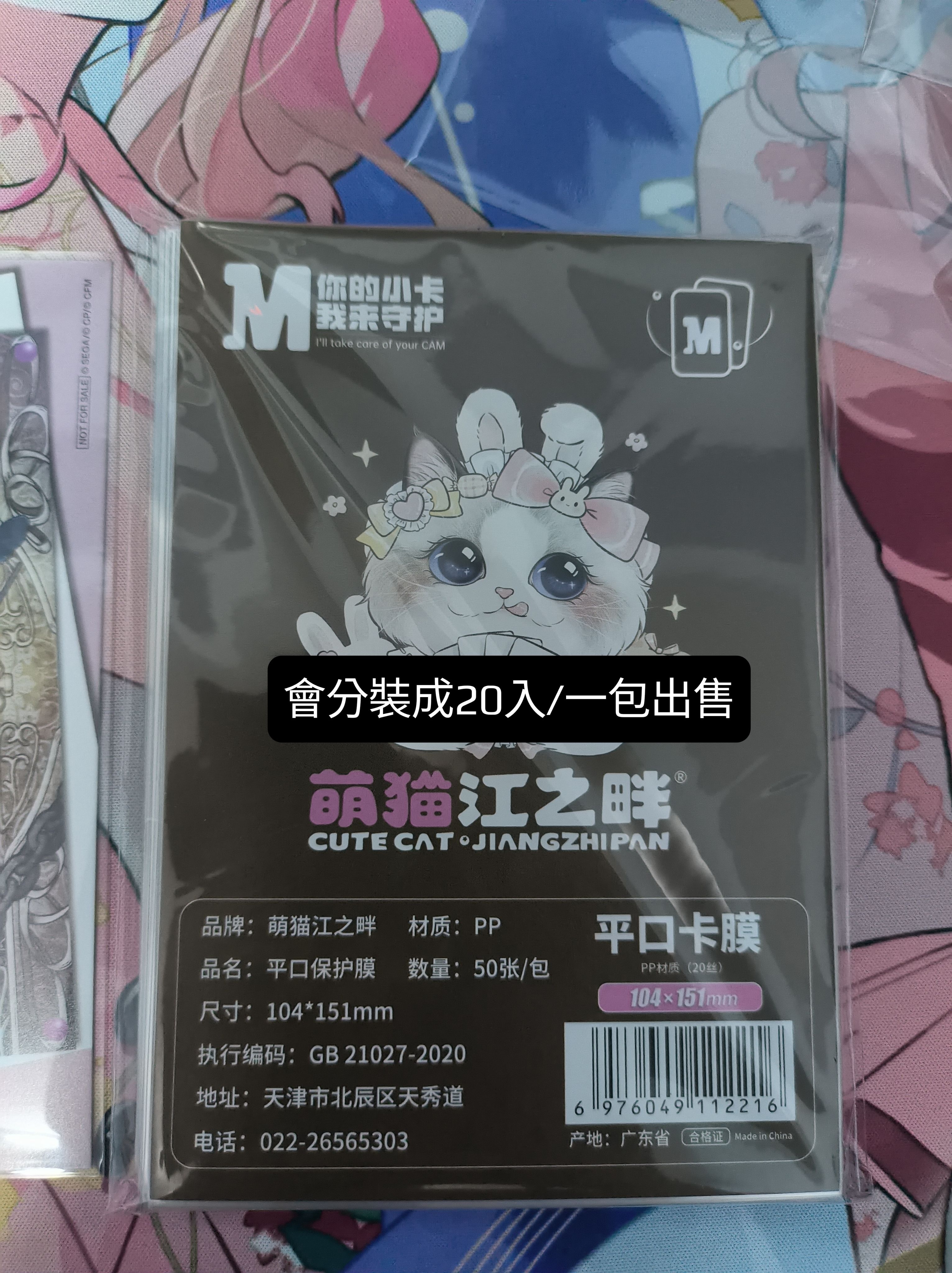 10.4*15.1cm 20絲明信片卡膜 萌貓江之畔