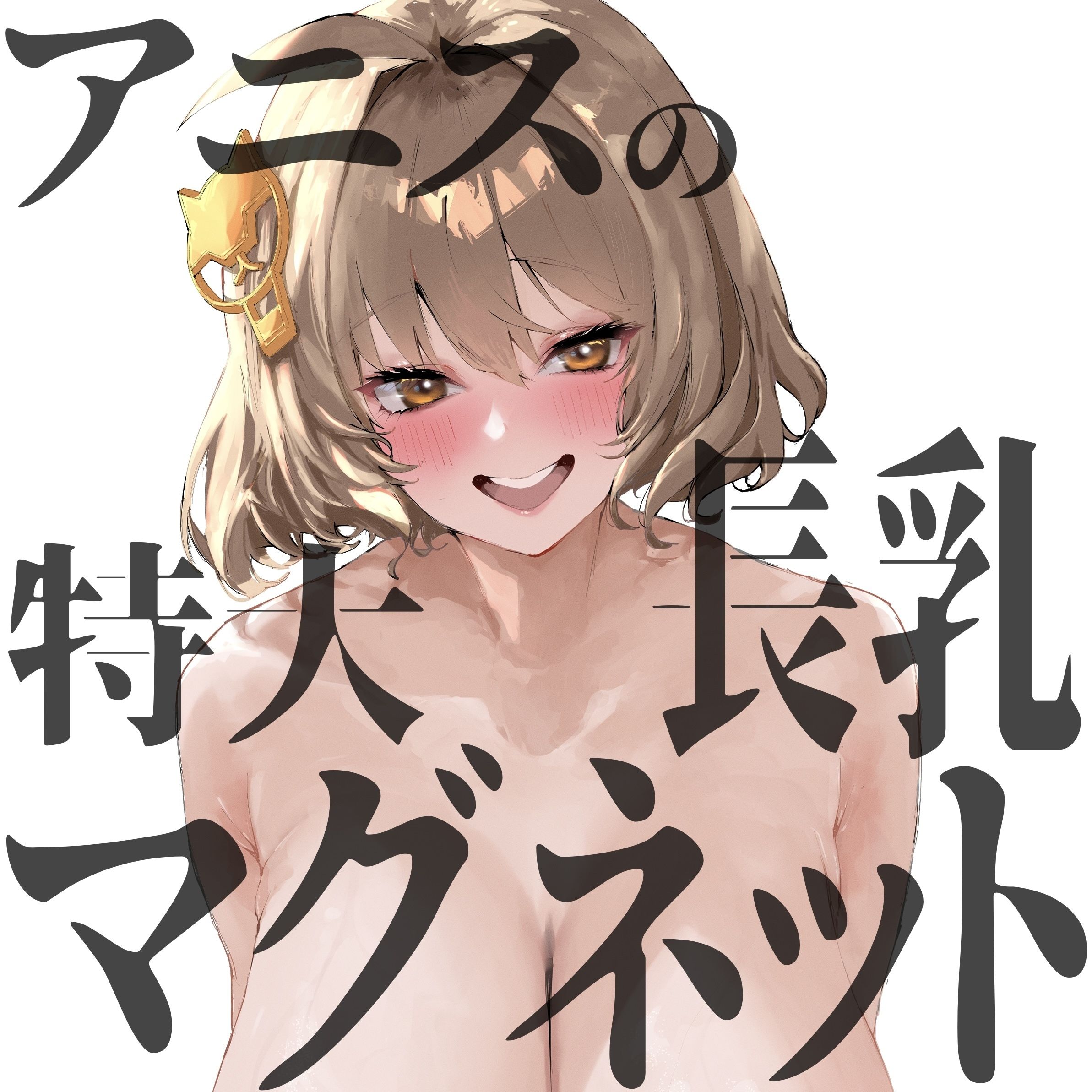 アニスの特大長乳マグネットシート
