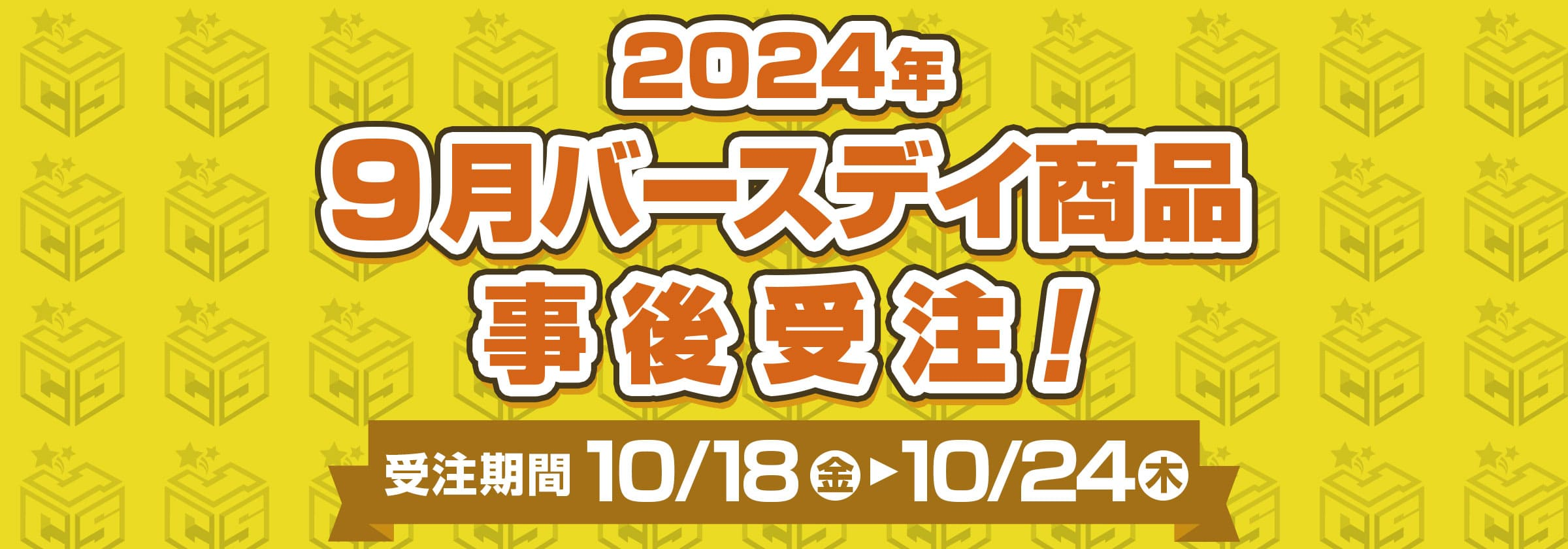 JS 2024生日後受注 9月
