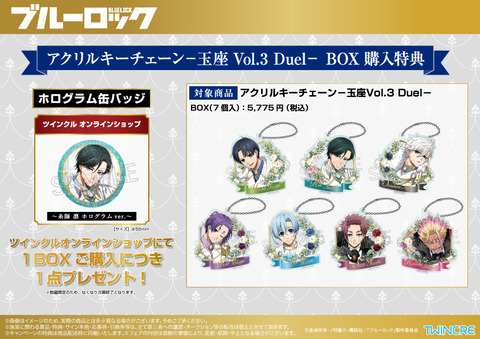 藍色監獄 玉座 Vol.3 Duel 通路限定特典BOX（官網吊飾BOX）