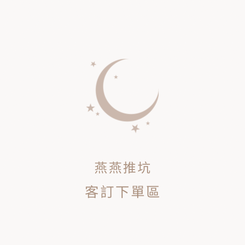 客訂下單區❤️