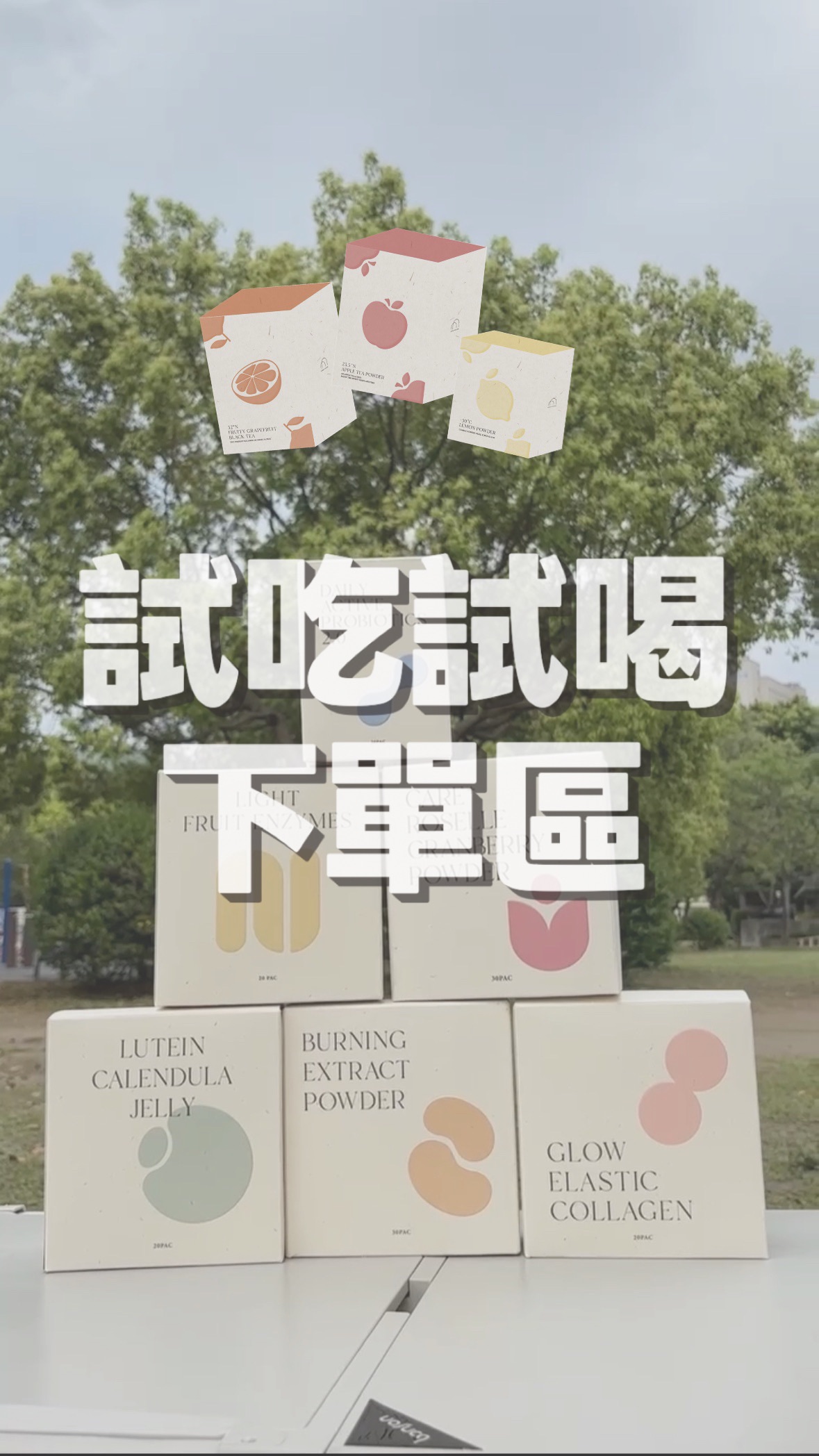 保健品 // 試吃試用下單區