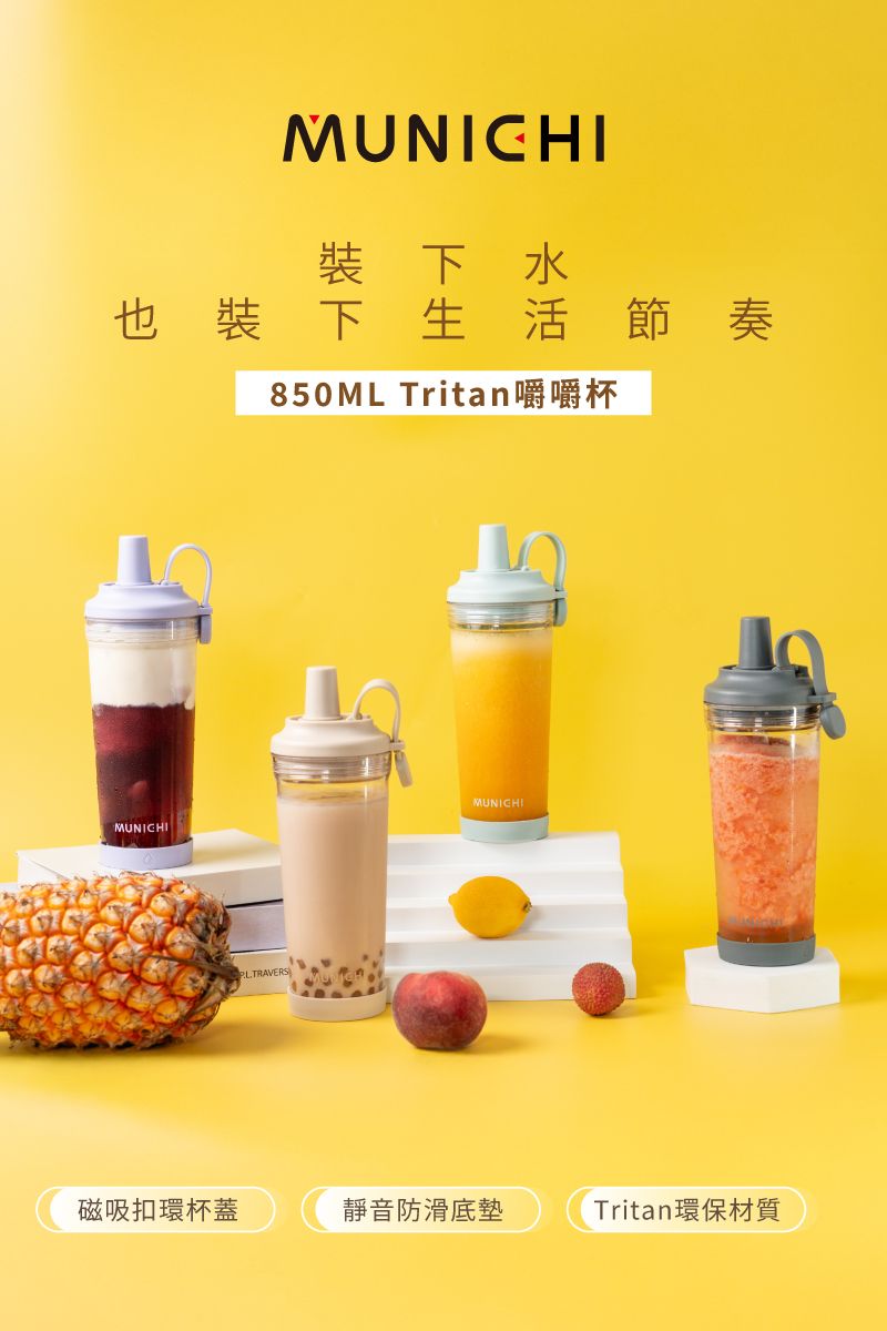 MUNICHI 嚼嚼杯 850ML