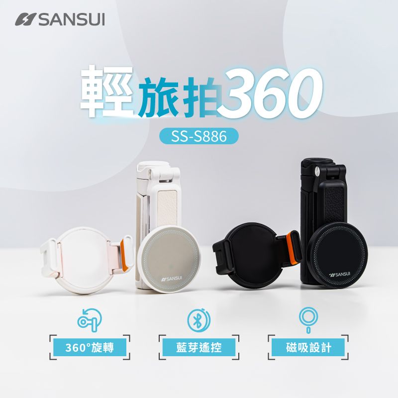 SANSUI 輕旅拍360度自拍棒