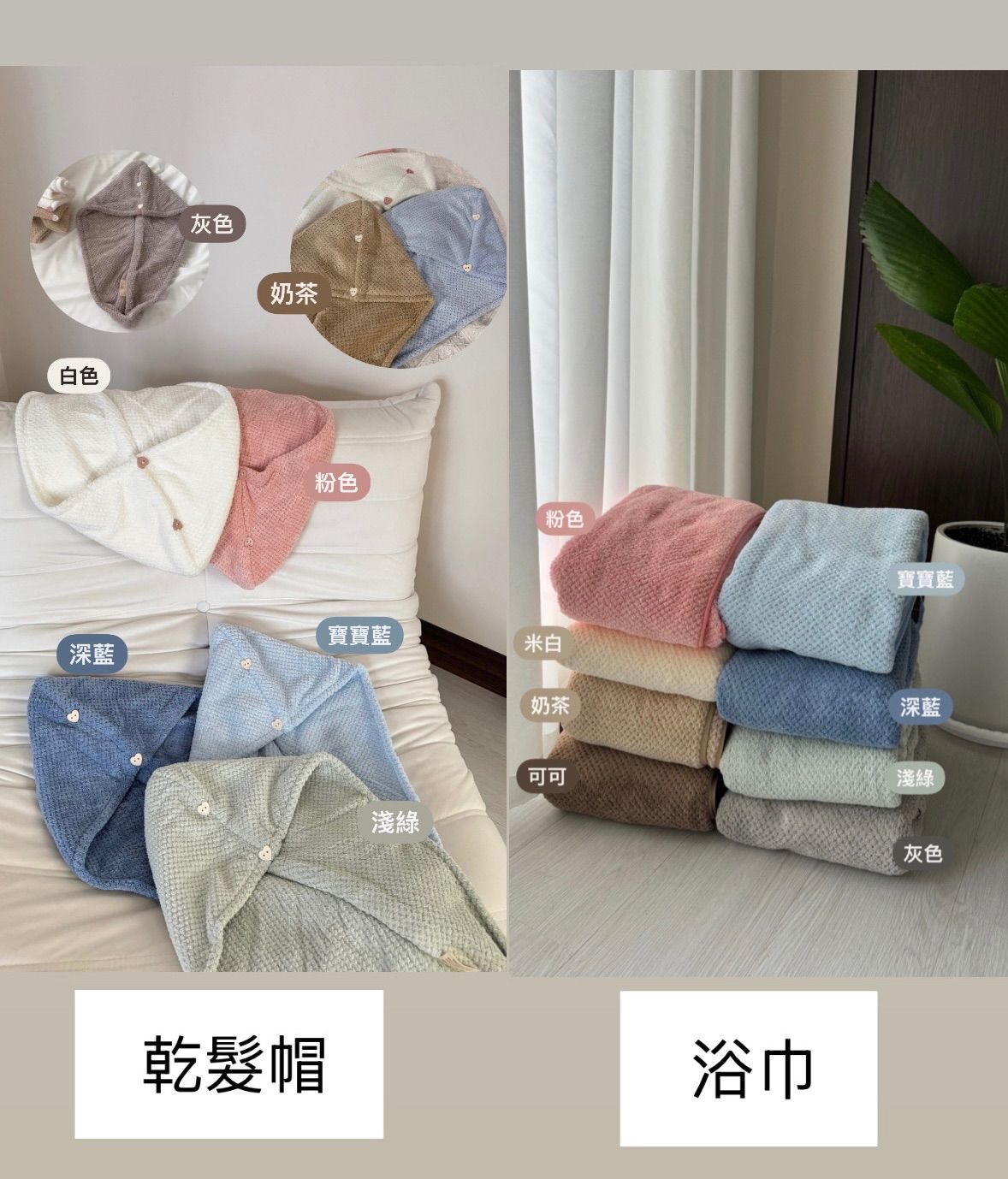 超吸水浴巾、乾髮帽