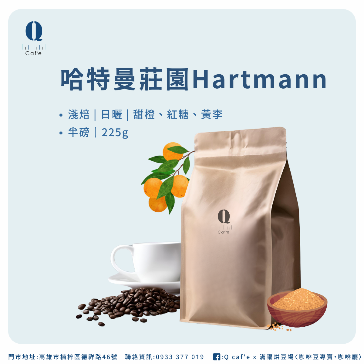 哈特曼莊園 Caturra 日曬｜巴拿馬 沃肯
