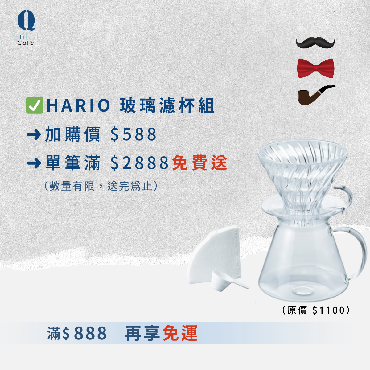 HARIO 玻璃濾掛杯組