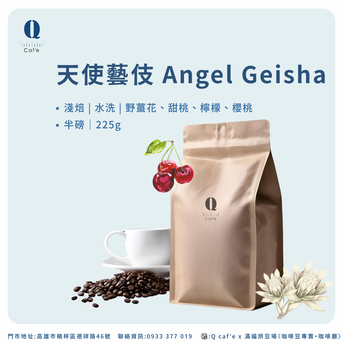 天使藝伎 水洗｜衣索比亞 耶加雪菲