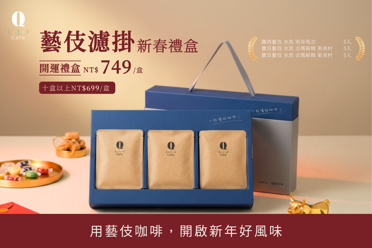 藝伎濾掛新春禮盒