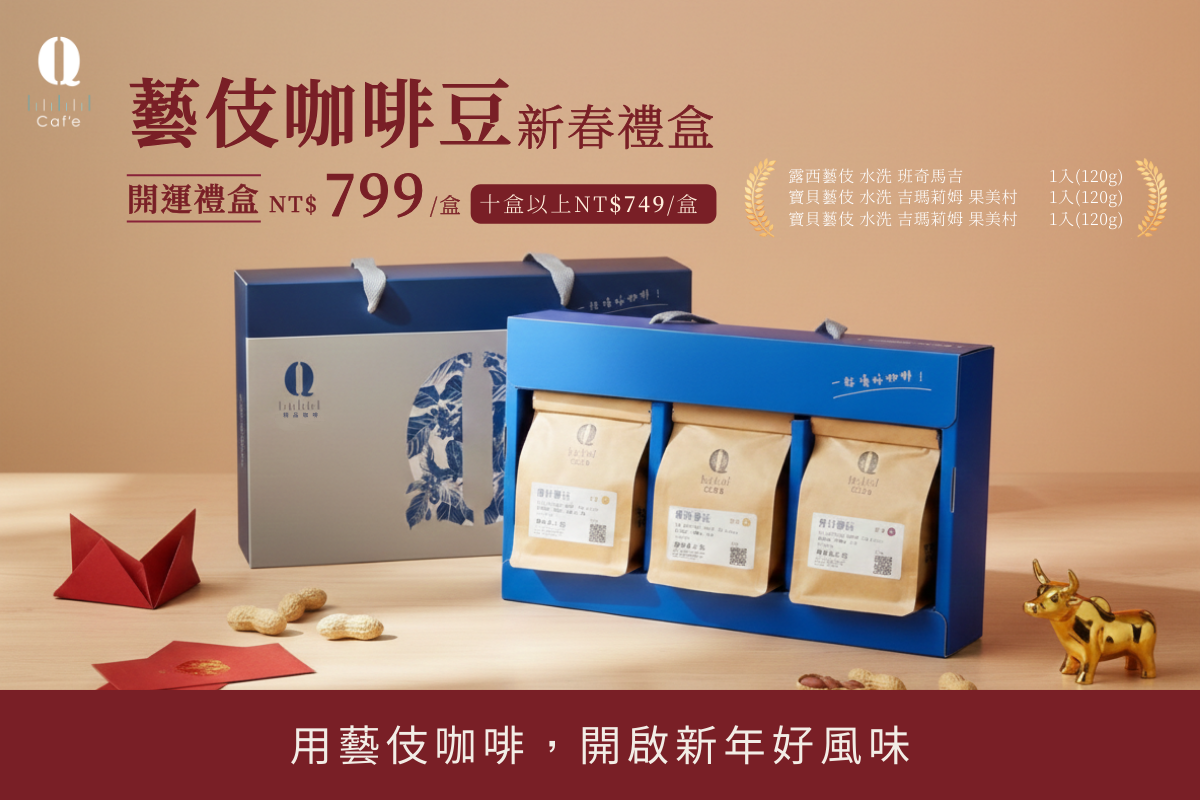 藝伎咖啡豆新春禮盒（需下單10盒以上）