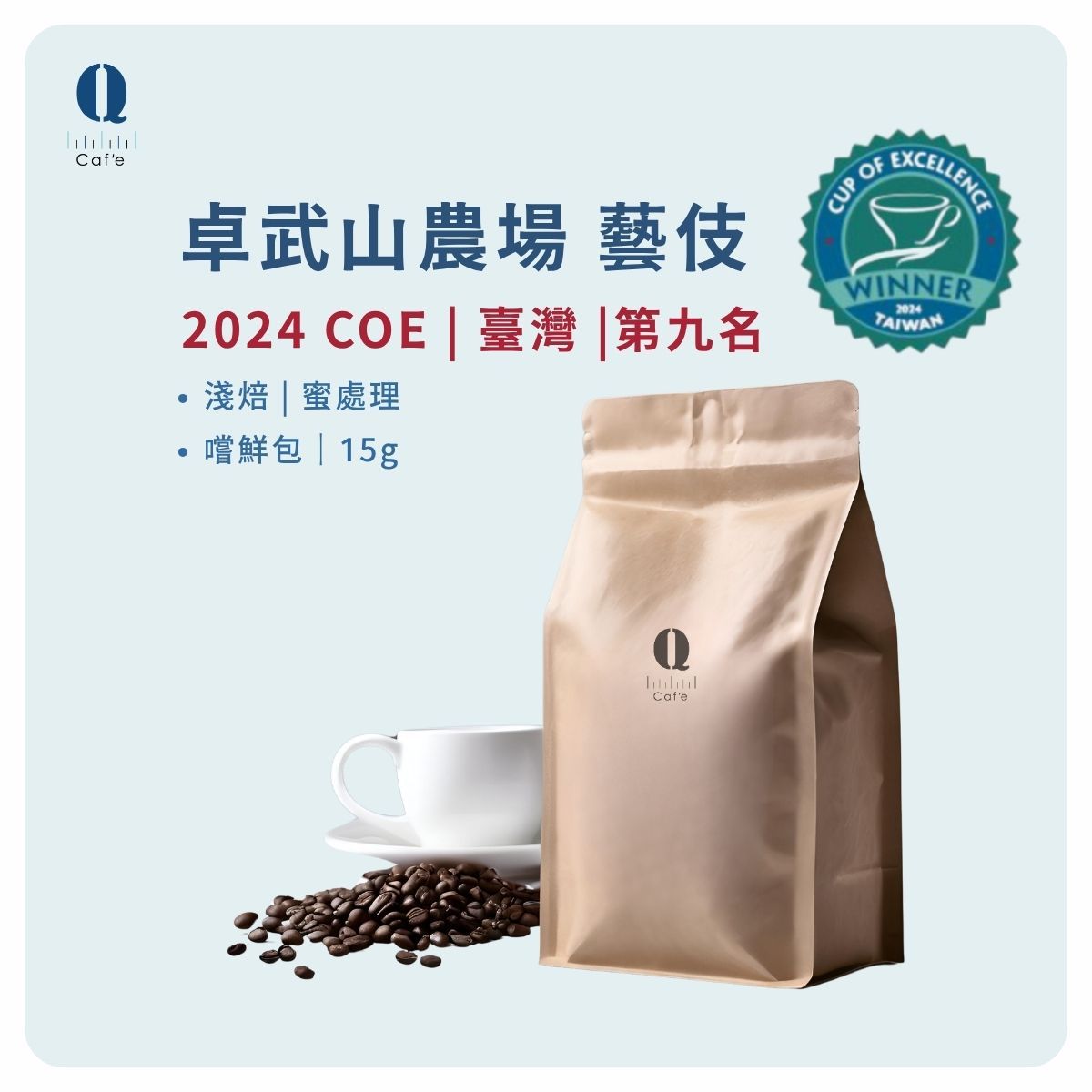 卓武山農場 藝伎 蜜處理｜台灣 阿里山 【2024 COE 第九名】