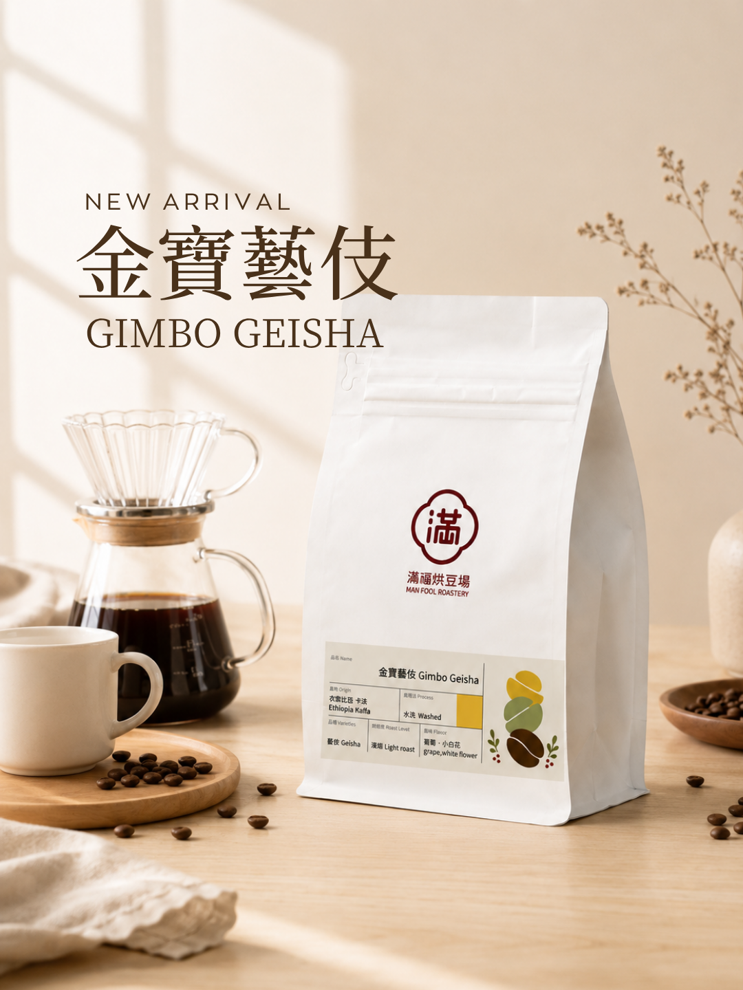 金寶藝伎 水洗｜衣索比亞 卡法