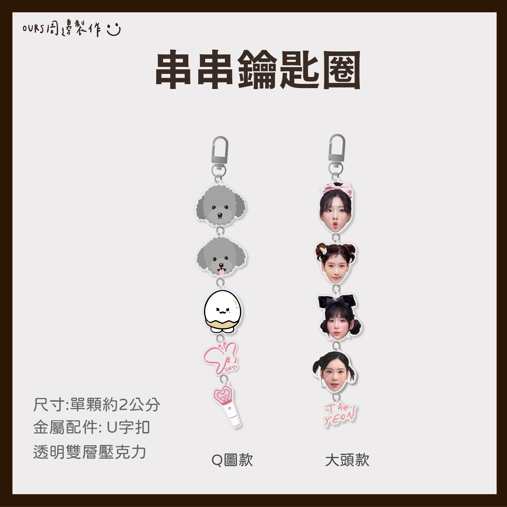 太妍-串串鑰匙圈