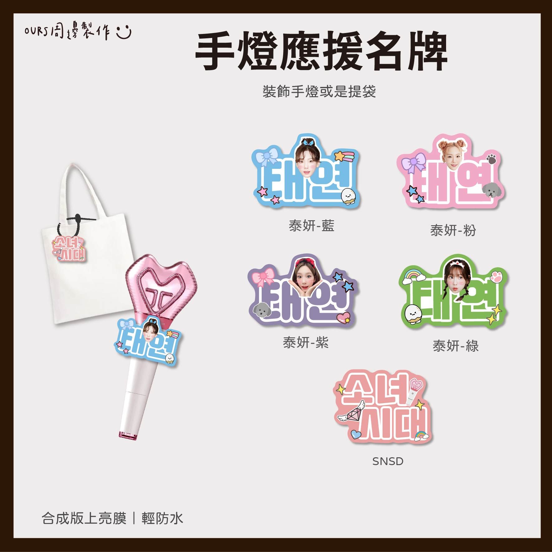 太妍-手燈應援名牌