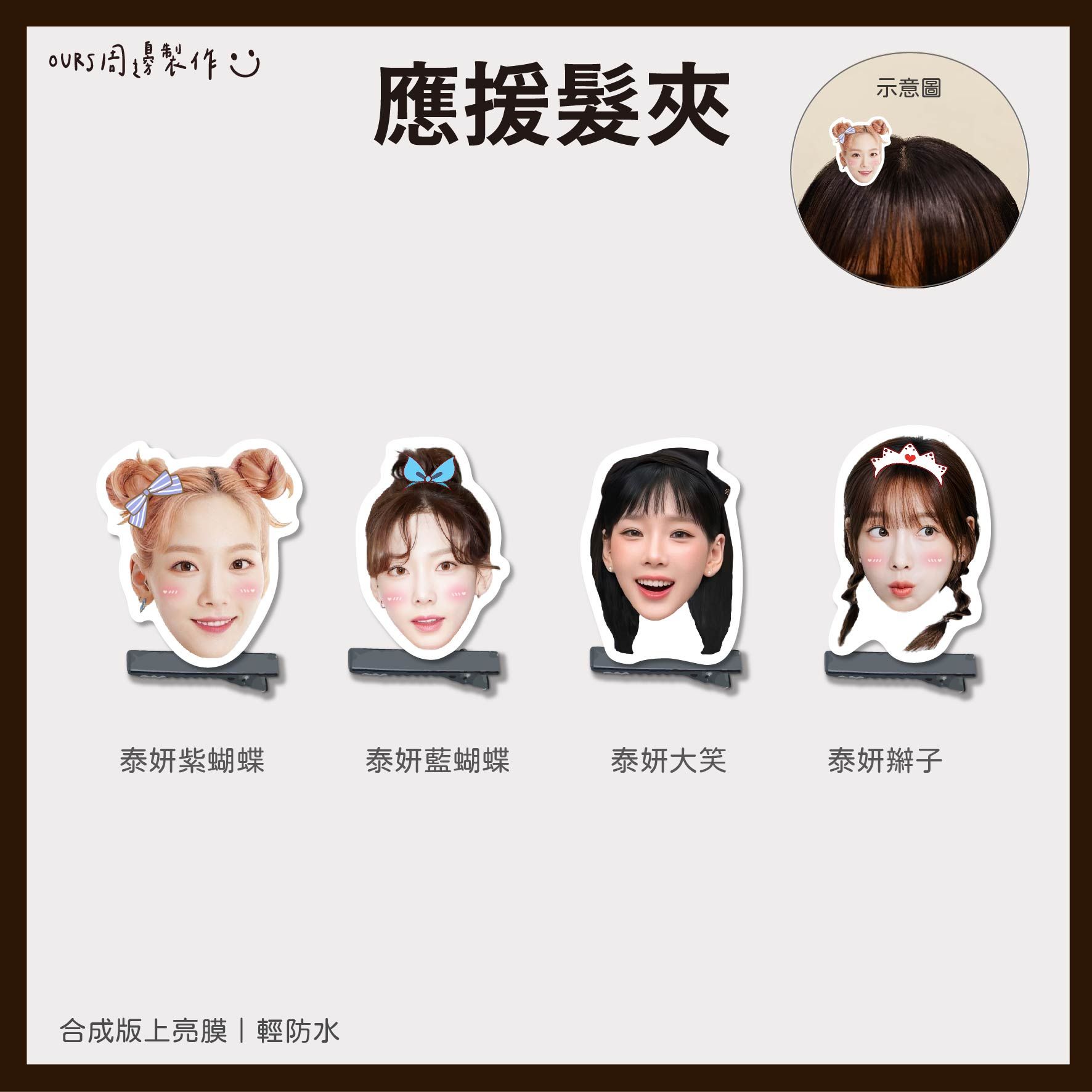 太妍-應援髮夾