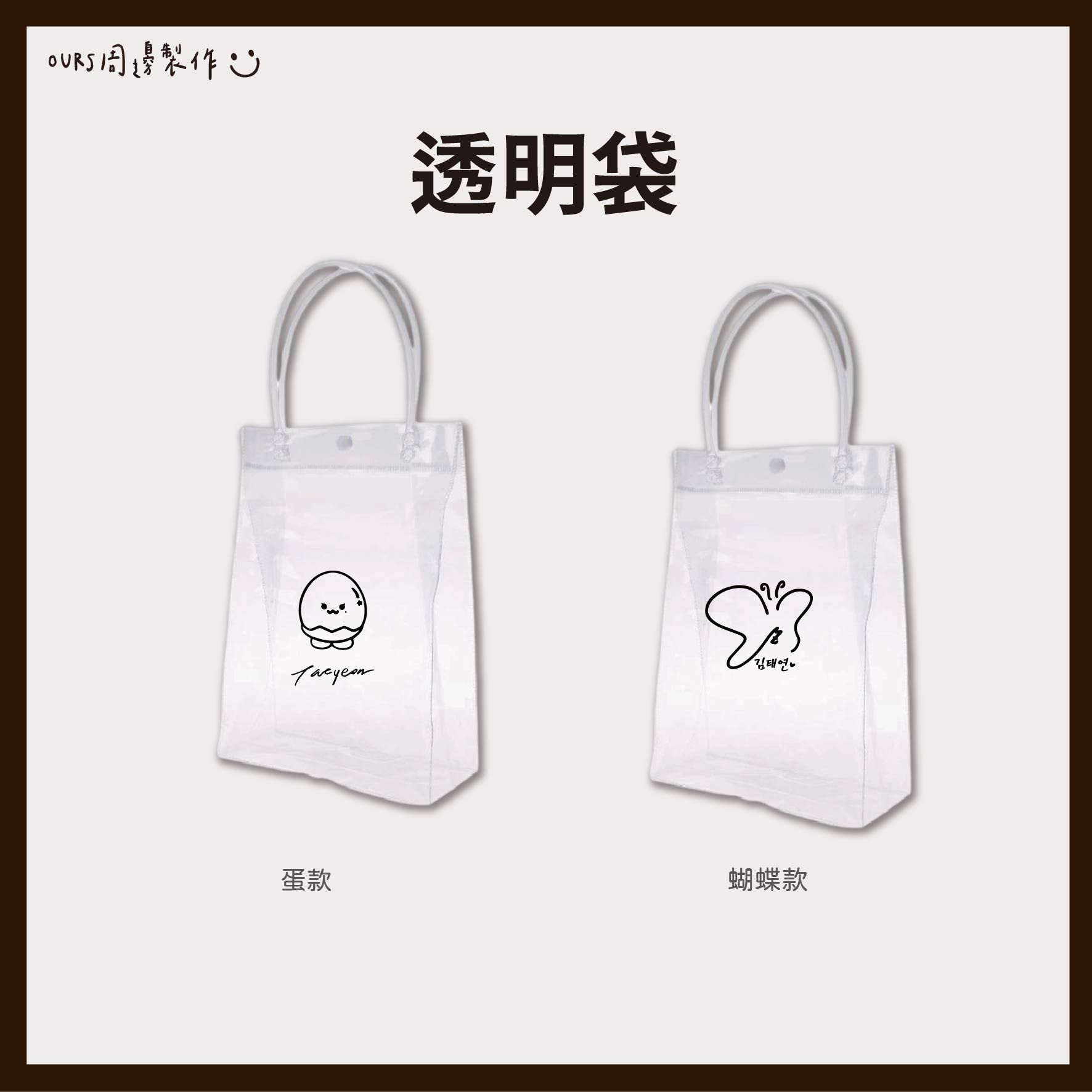 太妍-透明袋