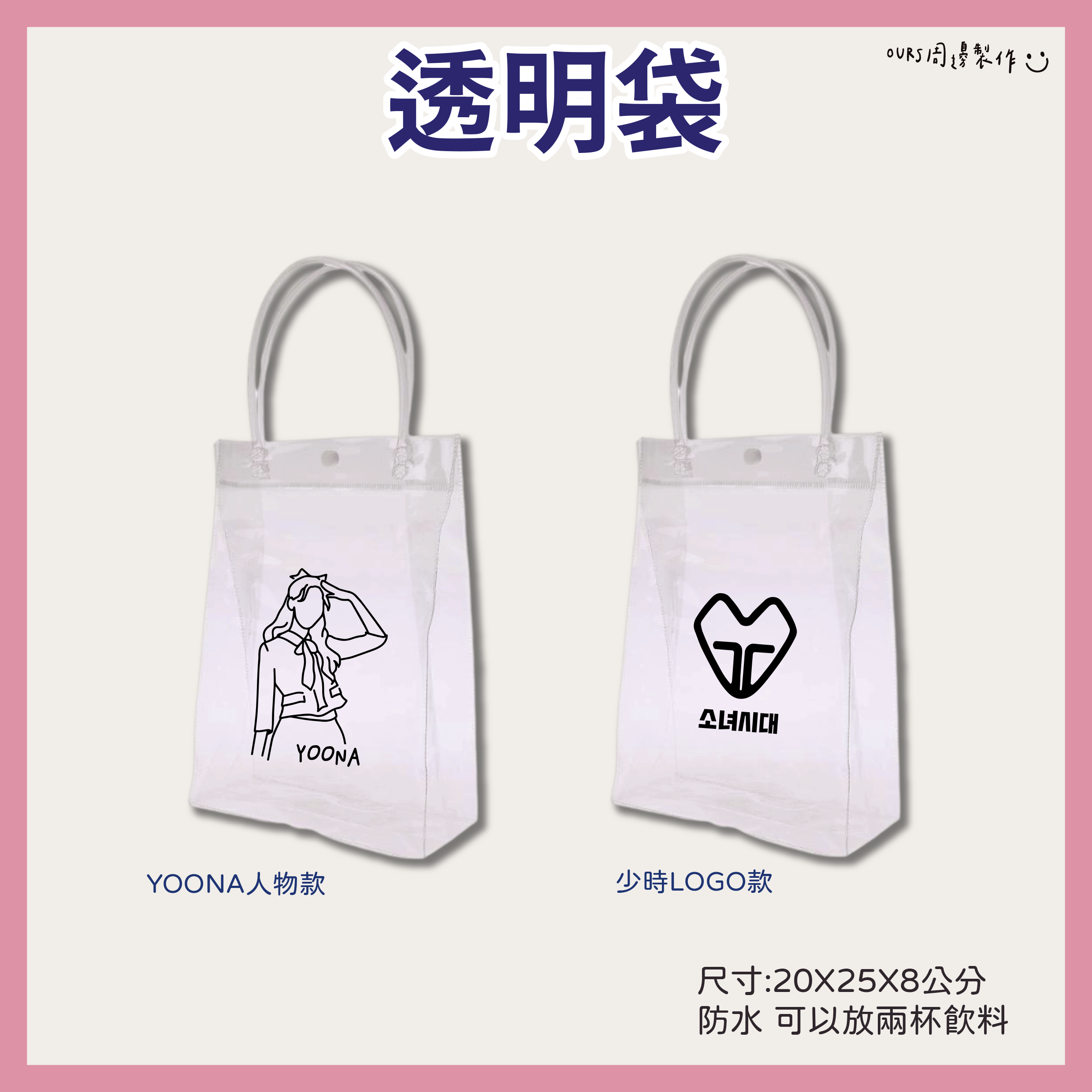 潤娥-透明袋