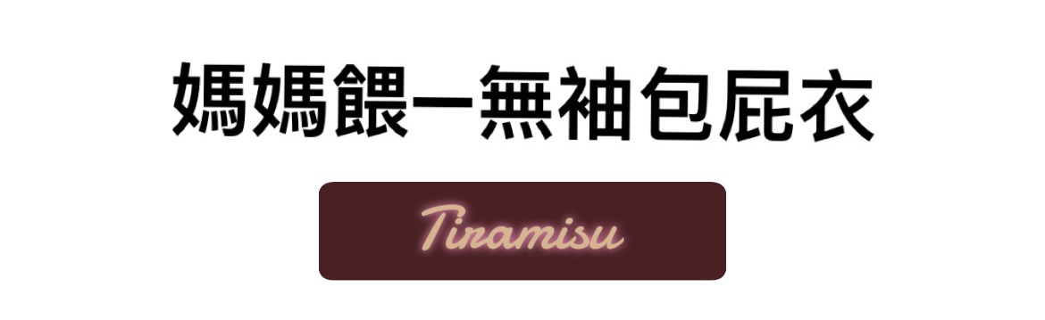 全新媽媽餵Q彈棉質無袖包屁衣（2入）