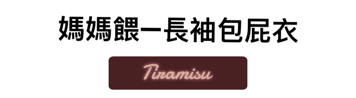 全新媽媽餵佩佩豬Q彈棉質長袖包屁衣