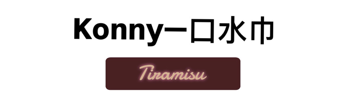 官方正版全新Konny口水巾（單色）