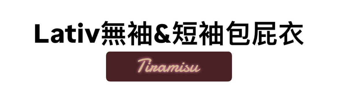 Lativ無袖＆短袖包屁衣