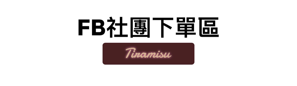 FB社團下單區～～