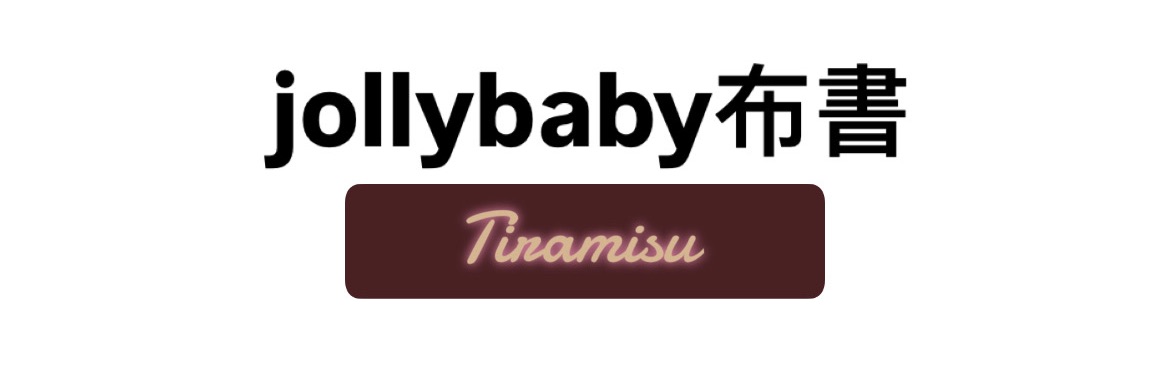 jollybaby布書