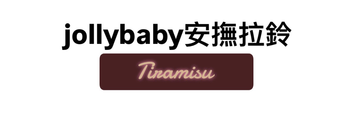 jollybaby安撫拉鈴