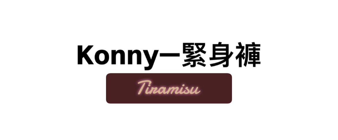 Konny緊身褲