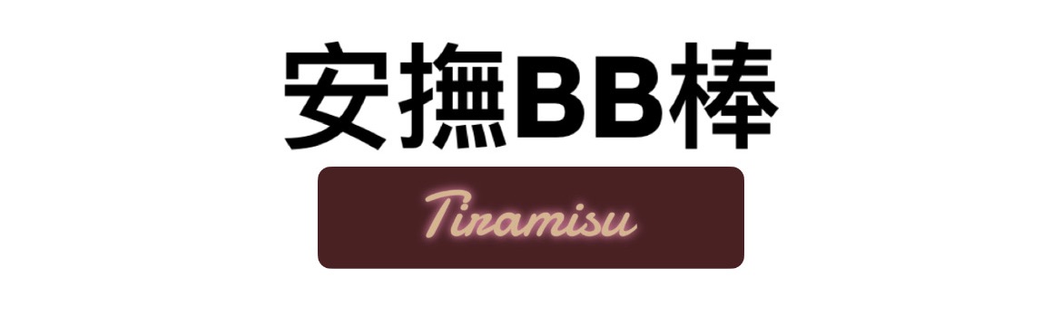 安撫動物BB棒