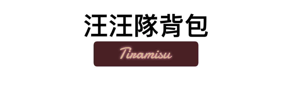 汪汪隊側背包～